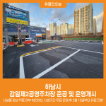 [위클리오늘] 하남시, 감일제2공영주차장 준공 및 운영개시