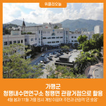 [위클리오늘] 가평군, 청평내수면연구소 청평면 관광거점으로 활용