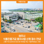 [위클리오늘] 여주시, 식품진흥기금 융자사업 신청 접수 안내