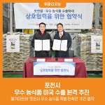 [위클리오늘] 포천시, 우수 농식품 미국 수출 본격 추진