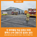 [위클리오늘] 또 화학물질 취급 업체서 화재…평택시 신속 대응으로 결과는 달라