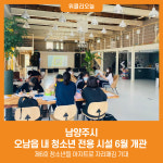 [위클리오늘] 남양주시, 오남읍 내 청소년 전용 시설 6월 개관