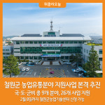 [위클리오늘] 철원군 농업유통분야 지원사업 본격 추진
