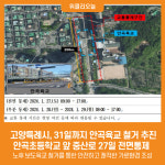 [위클리오늘] 고양특례시, 31일까지 안곡육교 철거 추진...안곡초등학교 앞 중산로 27일 전면통제