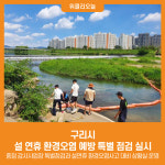 [위클리오늘] 구리시, 설 연휴 환경오염 예방 특별 점검 실시