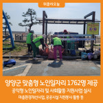 [위클리오늘] 양양군, 올해 맞춤형 노인일자리 1762명 제공