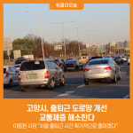 [위클리오늘] 고양시, 출퇴근 도로망 개선…교통체증 해소한다