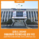 [위클리오늘] 김포시, 2024년 마을공동체 주민제안사업 공모 추진
