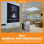 [위클리오늘] 하남시, 일회용품 없는 친환경 장례문화에 앞장
