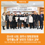 [위클리오늘] 강수현 시장, 양주시 향토문화재 양주들노래 보유자 지정서 교부