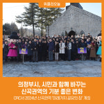 [위클리오늘] 의정부시, 시민과 함께 바꾸는 신곡권역의 기분 좋은 변화