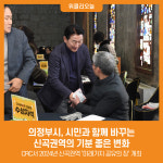 [위클리오늘] 의정부시, 시민과 함께 바꾸는 신곡권역의 기분 좋은 변화