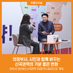 [위클리오늘] 의정부시, 시민과 함께 바꾸는 신곡권역의 기분 좋은 변화