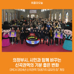 [위클리오늘] 의정부시, 시민과 함께 바꾸는 신곡권역의 기분 좋은 변화