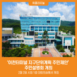 [위클리오늘] 이천시, 이천터미널 지구단위계획 주민제안 주민설명회 개최