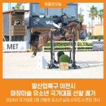 [위클리오늘] 말산업특구 이천시, 마장마술 유소년 국가대표 선발 쾌거