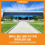 [위클리오늘] 평택시, 출산․양육 가구 주택 취득세 감면 신설
