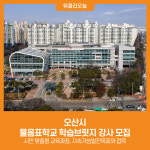 [위클리오늘] 오산시, 물음표학교 학습브릿지 강사 모집