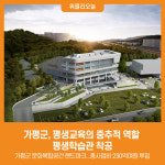 [위클리오늘] 가평군, 평생교육 중추적 역할 평생학습관 착공