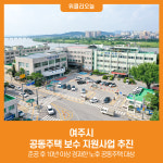 [위클리오늘] 여주시, 공동주택 보수 지원사업 추진