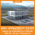 [위클리오늘] 동해시, 과학영농종합단지 조성 박차
