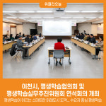 [위클리오늘] 이천시, 평생학습협의회 및 평생학습실무추진위원회 연석회의 개최