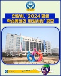 [카드뉴스] 안양시, 2024 평생학습동아리 지원사업 공모