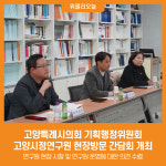 [위클리오늘] 고양특례시의회 기획행정위원회, 고양시정연구원 현장방문 간담회 개최