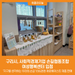 [위클리오늘] 구리시, 사회적경제기업 손길협동조합 여성행복센터 입점