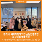 [위클리오늘] 구리시, 사회적경제기업 손길협동조합 여성행복센터 입점