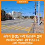 [위클리오늘] 동해시, 용정삼거리 회전교차 설치