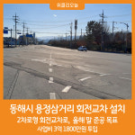 [위클리오늘] 동해시, 용정삼거리 회전교차 설치