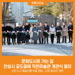 [위클리오늘] 문화도시로 가는 길, 안성시 공도읍에 작은미술관 개관식 열려
