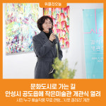[위클리오늘] 문화도시로 가는 길, 안성시 공도읍에 작은미술관 개관식 열려