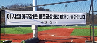 [위클리오늘] 영천 청통면 산속 불법 야구장 영업중지 행정명령에도 영업 강행...또 다른 위법도