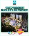 [카드뉴스] 부천시, 부천종합운동장 일원 중장기 개발 구상안 마련