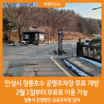 [위클리오늘] 안성시, 청룡호수 공영주차장 무료 개방