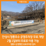 [위클리오늘] 안성시, 청룡호수 공영주차장 무료 개방