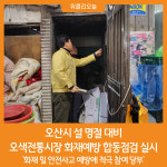 [위클리오늘] 오산시, 설 명절 대비 오색전통시장 화재예방 합동점검
