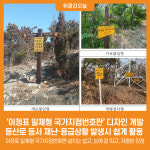 진우에스엠씨경기지점 | [위클리오늘] 경기도, '이정표 일체형 국가지점번호판' 디자인 개발...등산로 등서 재난·응급상황 발생시 쉽게 활용