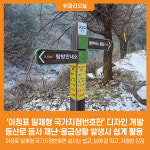 진우에스엠씨경기지점 | [위클리오늘] 경기도, '이정표 일체형 국가지점번호판' 디자인 개발...등산로 등서 재난·응급상황 발생시 쉽게 활용