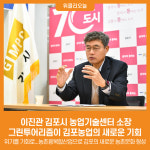 [위클리오늘] 이진관 김포시 농업기술센터 소장, 위기를 기회로 그린투어리즘이 김포농업의 새로운 기회