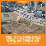 [위클리오늘] 양평군, 2023년 생태계보전부담금 반환사업 완료 주민설명회 열어