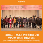 [위클리오늘] 의정부시‧강남구 첫 문화예술 교류…친선기념 음악회 성황리 개최