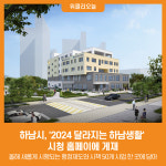 [위클리오늘] 하남시, 2024 달라지는 하남생활 시청 홈페이에 게재