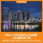 [위클리오늘] 하남시, 2024 달라지는 하남생활 시청 홈페이에 게재
