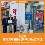 [위클리오늘] 화성시, 동탄 지역 공공심야약국 2개소로 확대