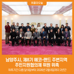 [위클리오늘] 남양주시, 제8기 에코-랜드 주변지역 주민지원협의체 위원 위촉