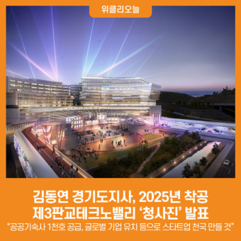 [위클리오늘] 김동연 경기도지사, 2025년 착공 제3판교테크노밸리 '청사진' 발표