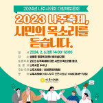 [위클리오늘] 나주시의회, 2023 나주축제, 시민의 목소리를 듣다.